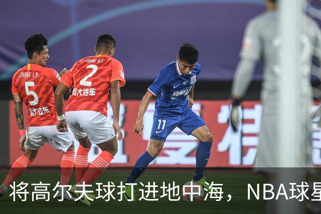 将高尔夫球打进地中海，NBA球星詹姆斯惹官司，意大利协会：已起诉，按刑法或判2-6年