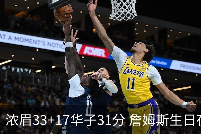 浓眉33+17华子31分 詹姆斯生日夜湖人客场惜败