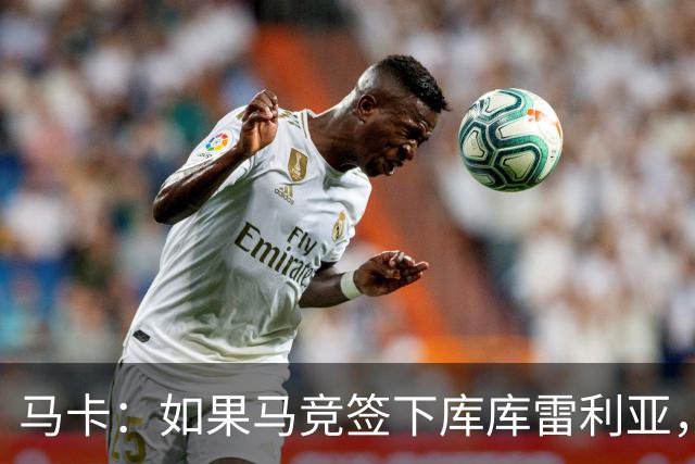 马卡：如果马竞签下库库雷利亚，鲁杰里将转会离队可能回意甲踢球